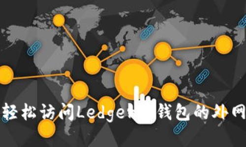 如何轻松访问Ledger冷钱包的外网功能