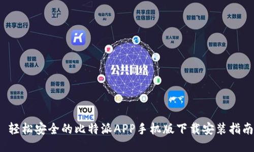  轻松安全的比特派APP手机版下载安装指南
