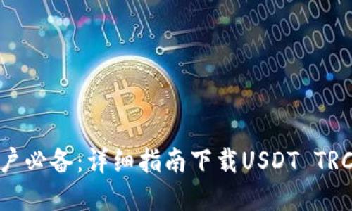 苹果用户必备：详细指南下载USDT TRC20钱包