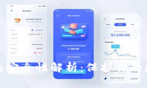 储存冷钱包的安全性解析：保护你的数字资产秘诀