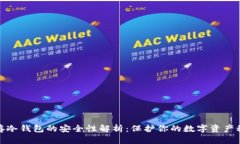 储存冷钱包的安全性解析：保护你的数字资产秘