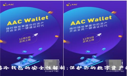 储存冷钱包的安全性解析：保护你的数字资产秘诀