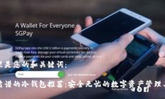 这里是您的和关键词：最靠谱的冷钱包推荐：安