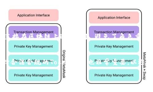 在如今的数字经济中，Token（代币）和货币之间的关系变得越来越重要。Tokenim作为一种新型的金融工具，正逐渐进入公众的视野。接下来，我们将详细探讨如何利用Tokenim与货币进行相互关联，理解其背后的概念和潜在影响。

什么是Tokenim？
Tokenim是一个基于区块链技术的系统，它允许用户创建、管理和交易各种数字代币。这些代币可以代表任何资产，从数字货币、本地货币到实物资产甚至虚拟商品。Tokenim的核心在于它的灵活性和开放性，使得用户可以自由地利用这些代币进行交易、投资或其他金融活动。

Token与传统货币的区别
Token和传统货币之间存在一些关键差异。传统的货币（如美元、欧元等）通常由政府发行，并且具有国家的信用做保障。而Token则是去中心化的，通常在区块链网络上发行，它们的价值常常依赖于供需关系、市场共识以及项目的实际应用场景。不过，在某些情况下，Token也可以与法定货币挂钩，形成一种稳定币的形式，这样的设计相对减少其价格波动性。

如何利用Tokenim创造货币价值
利用Tokenim创造货币价值是一个充满潜力的领域。首先，定义Token的实用性至关重要。一个成功的Token应该有明确的应用场景，例如能够在某个平台上使用或进行交易。其次，建立一个稳固的社区也是关键，用户的参与度和信任度会直接影响Token的价值。此外，Token的稀缺性也是一种重要的策略，这意味着Token的供给应该受到限制，从而增加其稀有性和价值。

Tokenim在支付系统中的应用
Tokenim在支付系统中的应用正在逐渐被接受。许多公司开始使用Token作为支付手段，提供给用户便捷的支付体验。Token不仅可以用于线上交易，也可以延伸到线下商店，使得用户能够用代币进行消费。在这一过程中，用户需要了解如何安全地存储和使用这些Token，以避免潜在的风险。

Tokenim对经济的影响
Tokenim的出现对于传统经济体系带来了挑战与机遇。它可以降低交易成本，提高资金的流动性，同时也可能引发新的监管问题。许多国家和地区尚未制定关于Token的明确法规，这意味着在使用这些代币进行交易时，用户可能面临法律上的不确定性。尽管如此，Tokenim的创新精神和潜在利益吸引着越来越多的创业者和投资者。

Tokenim与投资
Token作为一种投资工具正在受到越来越多的关注。许多投资者开始将Token纳入他们的投资组合，期待获得可观的回报。然而，Token投资的风险也不容小觑，市场波动性大，许多Token的价值可能会骤然变化。因此，投资者在进行Token投资之前，需要认真研究市场，了解不同Token的特性和潜在价值。

如何选择合适的Tokenim进行投资
选择合适的Token进行投资需要关注几个要素。首先，了解Token所代表的项目及其实际应用是否具备可持续性和市场需求。其次，项目团队的背景和经验也是重要的考量因素，团队的实力常常决定了项目的成功与否。此外，了解Token的发行机制和流通市场也是必不可少的，它们能够直接影响Token的长期价值。

Tokenim的未来发展趋势
展望未来，Tokenim可能会继续演变，以适应市场不断变化的需求。例如，更多的金融机构可能会开始与Token项目合作，从而使得Token在传统金融体系中占据更重要的地位。同时，随着技术的进步，大数据和人工智能的结合将推动Token的智能合约功能进一步提升，从而促进更复杂的金融服务出现。

总结
Tokenim与货币之间的关系将继续深化，如何有效利用Tokenim创造新型货币价值，是我们每一个参与者需要持续关注的方向。无论是作为消费者、投资者还是企业家，理解Tokenim的特点和应用前景都将帮助我们在这一数字经济的浪潮中立于不败之地。

相关问题
Tokenim如何变革传统金融？
Tokenim的出现正在逐步变革传统金融体系，其核心在于去中心化和透明性。金融交易不再需要中介机构的介入，有效降低了交易成本，同时提高了效率。用户可以直接在区块链上进行交易，避免了角色重复和信息不对称的问题。未来，越来越多的金融服务可能会被重构，使得金融服务更加便捷和普惠。

Tokenim的风险管理策略有哪些？
虽然Tokenim在投资和交易中带来了机遇，但风险同样存在。投资者需要建立完善的风险管理策略，例如分散投资、设置止损点，及时关注市场动态。此外，了解并选择合法合规的Token项目也非常重要，以避免参与潜在的骗局。通过教育和学习，投资者可以增强自己的风险意识，从而更好地保护自身利益。

Tokenim与货币的完美结合：数字金融新格局