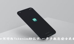 如何修改Tokenim助记词：一步步教您安全更换