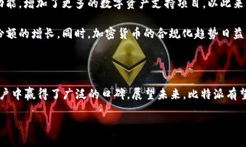 比特派的历程与演变

比特派（Bitpie）是一款加密货币钱包应用，致力于为用户提供安全、高效的数字资产管理工具。自其推出以来，比特派借助区块链技术的魅力和市场对加密货币需求的增长，迅速赢得了用户的青睐。那么，比特派究竟是何时发布的呢？

比特派的开发团队于2017年开始着手研发，并在同年年底正式推出。随着全球范围内对加密货币和区块链技术认识的加深，比特派也随着加密货币市场的扩展不断完善自身的功能，成为用户在数字资产管理中不可或缺的工具之一。

比特派的功能与特点

比特派提供了多种功能，旨在提升用户的体验和安全性。首先，它支持多种主流加密货币，包括比特币、以太坊、莱特币等，用户可以方便地进行资产的存储和交易。此外，比特派还具备简洁易用的界面设计，用户可以轻松上手，快速实现对数字资产的管理。

其次，比特派在安全性方面十分重视。它采用了多重加密技术，确保用户的资产安全。同时，用户的私钥保存在本地设备上，而非云端，这大大降低了被黑客攻击的风险。总之，安全和便利是比特派最核心的两大优势。

比特派的市场表现与用户反馈

自发布以来，比特派在市场上的表现非常突出。它不仅汇聚了大量忠实用户，还在用户评价中获得了较高的评分。许多用户表示，比特派的界面友好，操作简单，而其安全性也让用户倍感放心。

当然，任何产品都不可避免地存在不足之处。有用户反馈在网络不稳定或低峰期下，交易速度可能会受到影响。不过，整体来看，比特派凭借其高效的功能和良好的用户体验，在市场上占据了一个稳固的地位。

比特派的未来发展

随着加密货币市场的不断发展，比特派也在不断进行自我提升。例如，它在用户反馈的基础上，升级了钱包的界面和功能，增加了更多的数字资产支持项目，以此来满足不同用户的需求。未来，比特派将致力于为用户提供更安全、更智能、更便捷的服务，帮助他们轻松管理数字资产。

未来，比特派还有潜力拓展更多的业务，例如与区块链项目合作、推出去中心化金融服务等，这将进一步推动其市场份额的增长。同时，加密货币的合规化趋势日益明显，如何在合规的框架内创新服务，也是比特派需要面对的挑战。

总结

比特派于2017年正式发布，自那时以来，在数字资产管理领域不断进步与创新。其安全性、便捷性和多样性使其在用户中赢得了广泛的口碑。展望未来，比特派有望凭借持续的技术创新和市场拓展，站稳在这个充满机遇的加密世界中。

深度探讨比特派的历史和未来 - 加密货币钱包的必备选择