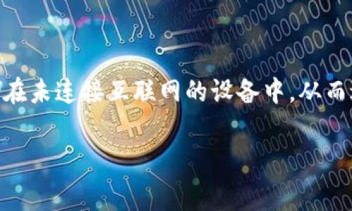 冷钱包是用于安全存储加密货币的一种工具，它的好处在于用户可以将自己的私钥存储在未连接互联网的设备中，从而避免被网络攻击。现在，让我们来探讨如何下载一个免费的冷钱包，并确保你的资产安全。

如何安全下载免费的冷钱包并有效管理你的加密资产