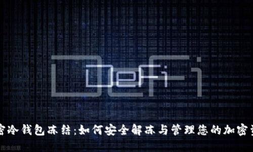 解密冷钱包冻结：如何安全解冻与管理您的加密资产