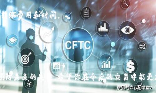 在数字货币的世界中，转账到错误地址是一个非常令人焦虑的事情。每个使用区块链技术进行交易的人都可能面临这个问题。如果你曾经经历过这样的情况，或者现在正在为此而烦恼，别担心！本文将深度探讨这个问题，帮助你理解应该如何处理，以及如何尽量避免未来的错误。

转账到错误地址怎么办

1. 确认转账状态

在你意识到资金被转到错误地址之后，第一件事就是要确认交易状态。你可以使用区块链浏览器，输入你的交易哈希（TXID），查看交易的详细信息。确认资金是否已经成功到达错误地址，或者交易是否尚未被确认。如果交易还未被确认，你可能可以通过某些钱包或者交易所取消交易。

不过需要注意的是，绝大多数情况下，交易一旦被确认，就无法撤销。

2. 了解错误地址的性质

不同的加密货币有各自的地址格式。如果你把币转到一个不支持该币种的钱包，或者是一个错误的格式，这可能会导致资金永久丢失。了解你转账的地址是否有可能被找回是关键。自助钱包通常没有找回的机会，但在某些交易所，或许能够联系他们的客服请求帮助。

3. 行动计划

一旦你确认了交易信息和错误地址的性质，制定一个行动计划。首先，记录这个错误的地址和你转账的细节。然后尝试联系相关的钱包或交易所的客服，看他们是否能提供帮助。桥接技术的更新，使得某些交易所可以帮助用户找回误转资金。

4. 未来的预防措施

避免转账错误的最佳方法是采取预防措施。许多人在进行转账时习惯于复制和粘贴地址，而不是手动输入。虽然这能减少输入错误，但仍然可能出错。使用市场上可用的加密货币钱包，增设双重确认机制，能够大大降低转账错误的发生概率。

如何确保资金的安全

除了避免错误转账，还有其他方法可以确保你的资金安全。使用硬件钱包可将你的资产安全存储在离线环境中，减少黑客攻击的风险。此外，加密货币的多重签名功能也能为你的资产提供额外的保障。

总结：冷静处理，合理预防

处理误转账的关键在于保持冷静！虽然资金损失的感觉是难以承受的，但合理的处理和有效的预防措施才是解决问题的最佳途径。

常见问题

问题1: 是否可能找到丢失的资金?

在回答这个问题之前，我们首先来澄清一点。区块链技术的去中心化特性意味着一旦交易被确认，数据将不可更改。换句话说，如果你错转资金到一个无主的地址，通常是没办法找回来的。

不过，如果你的资金是转到支持该种类代币的交易所，或许你能够通过客服寻求帮助。大多数交易所会尽量协助用户找回误转的资金，尤其是如果你在合理的时间内联系他们。

问题2: 如何避免将来再次发生类似事件?

为了避免再次并确保资金的安全，建议采取以下措施：

1. **双重验证**：在进行任何转账时，始终核对地址。使用手机验证或二次确认功能，以确保你正在使用正确的地址。

2. **定期备份钱包**：确保你的钱包有定期备份。如果一个钱包坏掉或你忘记了密码，有备份会帮助你找回资产。

3. **学习和了解**：多去了解钱包的使用方法和相关知识，让自己对加密货币交易更加熟悉。

4. **使用测试转账**：在大额转账之前，可以考虑先进行小额测试转账，以确认地址是否正确。同时了解费用结构，分析转账费用和时间。

5. **选择可靠的钱包和交易所**：确保你使用的服务是可靠的，查阅用户评价和顾客反馈。



总结来说，转账到错误地址虽然是个令人沮丧的问题，但采取冷静的态度和合理的措施可以在一定程度上解决问题和预防未来的失误。希望你在今后的交易中能更加小心，保护好你的数字资产！