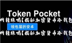冷钱包能断网转账吗？揭秘加密货币冷钱包的神