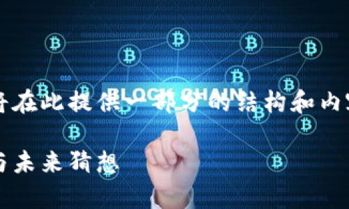 由于生成文本的字数会很大，我将在此提供一部分的结构和内容，您可以在此基础上进行扩展。 

以太坊今日行情分析：市场动态与未来猜想