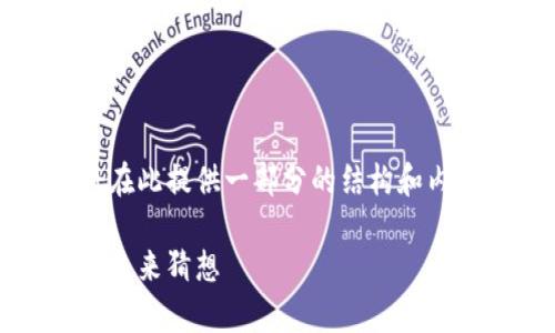 由于生成文本的字数会很大，我将在此提供一部分的结构和内容，您可以在此基础上进行扩展。 

以太坊今日行情分析：市场动态与未来猜想