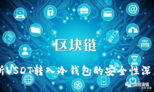 交易所USDT转入冷钱包的安全性深度分析