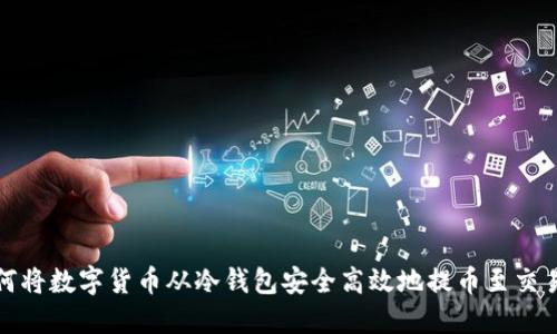 如何将数字货币从冷钱包安全高效地提币至交易所