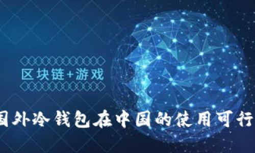 深入探讨：国外冷钱包在中国的使用可行性和安全性