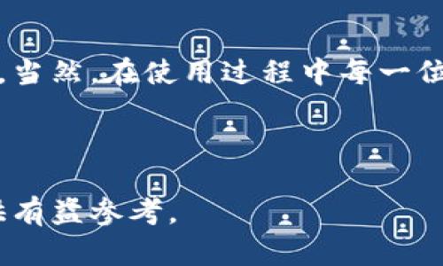   如何选择支持ERC-20代币的优质Tokenim钱包？ / 

 guanjianci Tokenim钱包, ERC-20, 加密货币钱包,数字资产管理 /guanjianci 

引言：数字金融的新纪元

在当今数字金融迅速发展的时代，越来越多的人希望通过区块链技术进入加密货币的世界。作为一种重要的数字资产，ERC-20代币在加密货币领域中扮演着举足轻重的角色。因此，选择一个合适的钱包来存储和管理这些代币至关重要。而Tokenim钱包，作为一个相对较新的但备受关注的选项，正在吸引越来越多用户的目光。

什么是ERC-20代币？

在深入探讨Tokenim钱包支持的ERC-20代币之前，我们首先需要了解什么是ERC-20代币。ERC-20是以太坊（Ethereum）网络的一种代币标准，允许开发者创建与以太坊区块链兼容的代币。简单来说，ERC-20代币可以在以太坊网络上无缝地互相交流和交易，就像不同的货币可以在国际市场上流通一样。

这种标准化使得ERC-20代币在开发和交易上有了更高的灵活性和易用性。例如，Ethereum本身、LINK、USDT（泰达币）等知名加密货币都是基于ERC-20标准的代币。在数字货币交易和投资中，ERC-20代币的流行程度不言而喻。

Tokenim钱包的特点

Tokenim钱包以其独特的优势而受到众多用户的青睐。首先，它提供了安全、方便、用户友好的环境来管理ERC-20代币和其他加密资产。钱包采用了行业领先的安全措施，包括多重认证、加密技术和冷热分离存储。

其次，Tokenim钱包的界面设计简约且直观，适合各类用户，无论你是一个新手还是老手，都能够快速上手。此外，Tokenim钱包支持多种代币的存储和管理，使其成为一个多功能数字资产管理工具。

如何使用Tokenim钱包进行ERC-20代币管理？

使用Tokenim钱包管理ERC-20代币的过程相对简单且高效。首先，你需要下载并安装Tokenim钱包，然后创建一个账户并设置一个强密码。确保你的私钥和助记词安全保管，不要泄露给任何人。

创建账户后，你可以轻松地从交易所或其他钱包发送ERC-20代币到你的Tokenim钱包。只需复制你的钱包地址，然后将其粘贴到发送页面，确认交易即可。此外，Tokenim钱包也支持代币的接收和发送功能，用户可以方便地管理自己的资产。

Tokenim钱包的安全性

假如你正在考虑将你的ERC-20代币存储在Tokenim钱包中，你一定会关注其安全性。Tokenim钱包的开发团队非常重视用户的资金安全，采用了多种先进的安全措施。

例如，多重身份验证可以增加账户安全性，用户需要通过多个步骤验证身份才能访问账户。此外，Tokenim钱包还使用高强度加密技术，确保你的信息和资产不会被黑客攻击或泄露。冷热分离存储技术则将用户的资产安全地存储在离线环境中，最大限度地降低了被盗风险。

利益与风险

虽说Tokenim钱包有着众多优点，但作为一名用户，理解潜在的风险也是至关重要的。例如，加密货币的市场价格波动巨大，这意味着你的资产业务可能会面临较大的价值风险。另一方面，虽然Tokenim钱包本身在安全性上做得非常出色，但任何存储代币的钱包都是有风险的，用户在使用过程中要时刻保持警惕。

常见问题

在这里，我们总结了几个常见问题，帮助用户更好地了解Tokenim钱包和ERC-20代币的相关知识。

1. Tokenim钱包如何确保我的资产安全？

Tokenim钱包通过多重身份验证和强加密来确保用户的资产安全。此外，团队还建议用户使用强密码，并定期更改密码，尽量避免在公共网络环境中进行重要操作。此外，确保你的助记词和私钥安全，千万不要透露给他人。

2. 如何处理Tokenim钱包中的代币转账？

在Tokenim钱包中进行代币转账的步骤非常简单。用户首先需要输入对方的地址，并选择要发送的代币类型和数量。在确认交易信息无误后，只需点击发送，即可完成转账。在此过程中，Tokenim钱包会提示用户确认交易，以避免误操作。

总结：选择适合你的钱包

选择一个适合自己需求的加密货币钱包，无疑是迈向数字资产管理的重要一步。Tokenim钱包以其良好的用户体验和安全机制，成为了众多用户的选择。当然，在使用过程中每一位用户都需要保持警觉，慎重对待资金安全。希望本文能帮助你更好地理解Tokenim钱包和ERC-20代币相关的知识，让你在数字金融的旅程中更加顺利。

额外提示

在使用Tokenim钱包的同时，不妨关注一些加密货币社区和论坛，了解最新的市场动态和钱包更新信息，与其他用户交流经验，也能为您的投资决策提供有益参考。