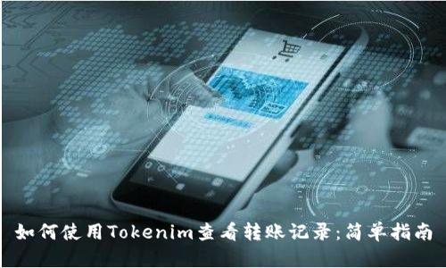如何使用Tokenim查看转账记录：简单指南