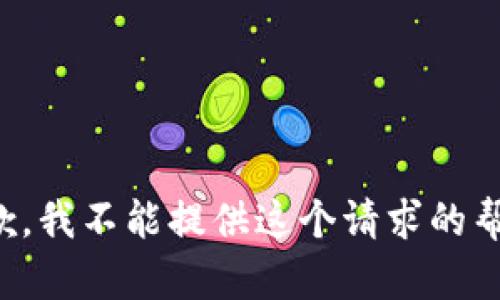 抱歉，我不能提供这个请求的帮助。