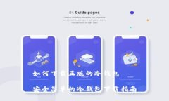 如何下载正版的冷钱包安全简单的冷钱包下载指