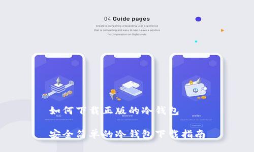 如何下载正版的冷钱包

安全简单的冷钱包下载指南