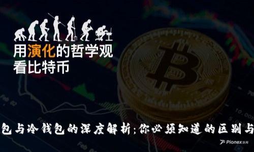 热钱包与冷钱包的深度解析：你必须知道的区别与选择