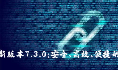 思考的优质

探秘小狐狸钱包最新版本7.3.0：安全、高效、便捷的数字资产管理体验