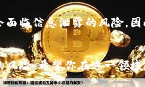 baoti如何使用私钥安全提现Tokenim？/baoti
Tokenim, 私钥, 提现, 安全/guanjianci

引言：什么是Tokenim？
随着区块链技术的发展，越来越多的数字资产管理平台应运而生。Tokenim正是其中备受关注的一款产品。它不仅为用户提供方便的资产管理服务，还允许用户通过私钥进行安全的提现操作。但对于许多人来说，如何使用私钥提现Tokenim资产仍然是一个迷茫的问题。本篇文章将详细探讨如何操作，并尽力消除你心中的疑虑。

第一步：了解私钥的重要性
在开始提现之前，我们需要了解什么是私钥。简单来说，私钥就像是你的数字钱包的密码，只有你才能使用。每一个区块链地址都有一个对应的私钥，可以用来签署交易并访问你的资产。因此，妥善保管你的私钥非常重要。丢失或被盗用私钥可能会导致你的数字资产永久失去。

第二步：准备提现环境
提现Tokenim时，首先要确认你的提现环境是否安全。确保你是在一个可信的网络环境下操作，不要在公共Wi-Fi上进行提现。另外，检查你的设备是否安装了最新的安全软件，以防止恶意软件的攻击。

第三步：登录Tokenim账户
在提现之前，你需要登录你的Tokenim账户。输入你的用户名和密码，确保没有输入错误。如果你的账户启用了双重验证，记得完成这一步。如果你长时间未登录，可能还需要通过邮箱或手机验证身份。

第四步：寻找提现选项
成功登录后，查看界面上的导航栏，寻找“提现”或“转账”选项。通常在资产管理界面，会有明显的提现链接。点开该选项后，你将进入提现页面。

第五步：输入提现信息
在提现页面，你需要填写相关信息，包括提现金额和目标地址。目标地址是你希望将资产转移到的另一个区块链地址。这里需要特别小心，确保地址的准确性，一旦转入错误的地址，资产将无法找回。

第六步：使用私钥签署交易
输入完提现信息后，系统会提示你使用私钥进行交易签署。这时候，你需要在安全的地方打开你的私钥，比如使用密码管理器来复制私钥。系统将引导你粘贴私钥，完成交易的签署。

第七步：确认并提现
私钥签署完成后，系统会显示你的提现信息，请再三确认。在确认无误后，点击“提交”或“确认”按钮。提现申请将会被处理，你会收到相关的通知，通常包括交易ID等信息，方便后续追踪。

第八步：检查提现状态
完成提现后，耐心等待交易确认。有时候区块链网络拥堵，提现可能需要较长时间才能完成。你可以在Tokenim的“交易记录”中查看提现状态，或者使用区块链浏览器输入交易ID进行追踪。

总结：安全提现的重要性
使用私钥提现Tokenim虽然操作不复杂，但安全性是首要关注的问题。保护好自己的私钥，选择安全的提现方式，能够有效防止资产的损失。希望这篇文章能帮助你顺利提取Tokenim资产，享受区块链带来的便捷与自由。

常见问题解答
问题一：丢失私钥该怎么办？
私钥丢失将会导致你无法访问钱包中的资金，因此在使用Tokenim或任何区块链钱包时，妥善保管私钥尤为重要。建议将私钥记录在安全的地方，比如防水的纸张上，或使用硬件钱包保管。如果你使用的是托管钱包服务，联系客户支持可能能帮助你恢复账户。

问题二：使用私钥提现Tokenim是否安全？
如果操作得当，使用私钥进行提现是相对安全的。然而，你的安全在很大程度上依赖于你个人的安全措施。如果在不安全的设备或网络中输入私钥，将会面临信息泄露的风险。因此，建议始终在安全的环境中进行操作，并定期更换密码，以及启用双因素认证。

结尾：保持警惕，享受区块链时代
在区块链的世界里，保护个人资产是每一位用户的责任。虽然提现Tokenim的过程不复杂，但保持警惕和采取额外的安全措施将有助于你避免不必要的风险。希望你在这一领域越来越游刃有余，享受数字资产带来的便利。
