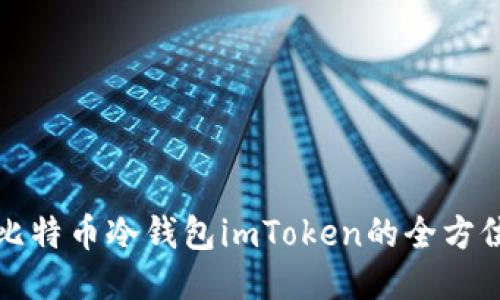 探索比特币冷钱包imToken的全方位指南