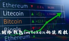 优质全面解析以太坊冷钱包imToken的使用技巧与安