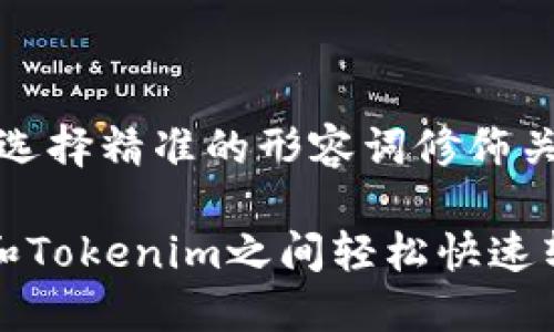 思考一个且的，选择精准的形容词修饰关键词：

在比特派钱包和Tokenim之间轻松快速转账的完美指南