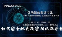 冷钱包：如何安全地更改密码以保护数字资产