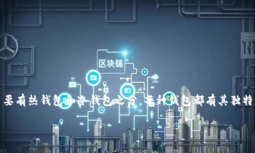 热钱包与冷钱包的概念详解

在数字货币的世界中，钱包是存储和管理虚拟资产的核心道具。而钱包的分类则主要有热钱包和冷钱包之分。每种钱包都有其独特的功能及适用场景，理解它们的区别有助于用户更好地管理自己的加密货币资产。

热钱包与冷钱包的全面解析