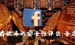 ## Tokenim存放币的安全性评估：全方位解读与指南