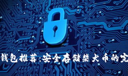 最佳冷钱包推荐：安全存储柴犬币的完美选择