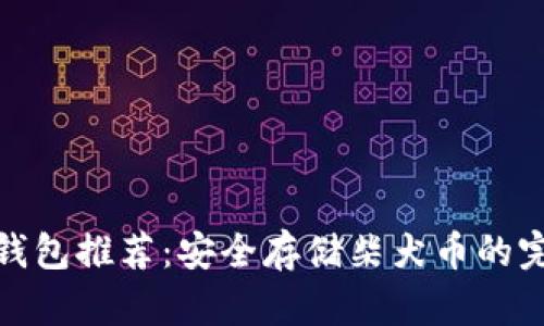 最佳冷钱包推荐：安全存储柴犬币的完美选择