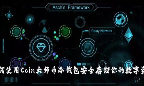 如何使用Coin大师币冷钱包安全存储你的数字资产