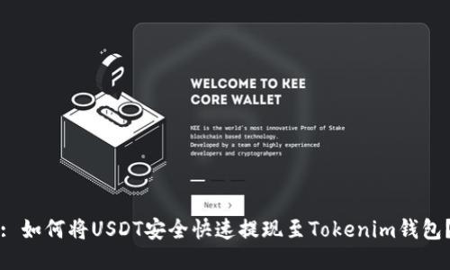 : 如何将USDT安全快速提现至Tokenim钱包？