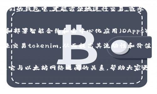 首先，我们来明确一下“tokenim”和“ETH地址”之间的关系。ETH地址是以太坊网络中用于标识一个账户或合约的地址，是以“0x”开头的字符串。而“tokenim”并不是标准的术语或名称，可能是一个特定的项目、代币或应用的名称。为了更好地解答这个问题，我们需要先理解这两个概念。

### 什么是ETH地址？
ETH地址是以太坊区块链中用来接收和发送以太坊（ETH）及其他为以太坊网络创建的代币的地址。每个ETH地址都是一个公共的、唯一的字符串，通常以“0x”开头，后面跟随40个十六进制字符。它可看作是一个钱包的标识符，用户可以通过这个地址进行交易，安全存储以太坊和其他ERC-20代币。

### 什么是Token?
在区块链的环境中，“token”通常指基于某种协议或平台创建的加密资产。在以太坊平台上，大多数代币都是ERC-20标准的。这些代币可以用于多种用途，如支付、奖励、共享利益等。Token可以被视为数字货币的替代品，其背后可能有特定的应用场景或商业逻辑。

### Tokenim是否为ETH地址？
要回答“tokenim是ETH地址吗”这个问题，我们需要先确定“tokenim”指的是什么。如果它被用作某个特定的代币或应用的名称，那么它很可能涉及一个合约地址或代币合约，而不是一个通常意义上的ETH地址。

例如，用于某个特定项目的合约地址可能以“0x”开头，并具有跟ETH地址相似的格式，但其具体用途与普通的ETH地址是不同的。如果您在某个特定的上下文中看到了“tokenim”，那么它可能是一个代币的名称，也有可能是某个去中心化应用（DApp）的名称，但不能简单地将其视为一个ETH地址。

### 如何验证一个地址是否为ETH地址？
如果您对某个地址是否为ETH地址感到疑惑，可以通过几个简单的步骤来验证它。首先，确认该地址是否以“0x”开头。如果是，那么它有可能是一个有效的ETH地址。其次，您可以使用区块链浏览器（如Etherscan）来检查该地址的有效性及其交易历史。这些工具会显示该地址的余额、交易记录以及与之相关的任何代币信息。

### 常见的关于Tokenim的问题
为了更全面地理解tokenim及其可能与ETH地址的关系，我们可以针对这个主题提出几个相关问题。

1. **Tokenim应该如何使用？**
   
2. **Tokenim与以太坊网络的关系是什么？**

### Tokenim应该如何使用？
关于如何使用tokenim，首先需要了解其功能和目的。如果tokenim是某个特定应用的代币，用户可以通过购买、交易或持有它来参与该应用的生态系统。例如，某些平台会使用特定的代币作为网络上的支付手段，用户通过使用这些代币可以享受平台的服务，或者在某些情况下获取奖励。

如果tokenim是一个智能合约地址，那么用户可能需要使用特定的钱包软件（例如MetaMask）来与其交互。用户需要将相应的代币添加到他们的钱包中，才能方便地进行交易，或参与治理等活动。

### Tokenim与以太坊网络的关系是什么？
Tokenim如果是基于以太坊打造的代币，那么它与以太坊网络有着密切的联系。以太坊网络是一个区块链平台，允许任何开发者在其上创建和部署智能合约和去中心化应用（DApps）。许多代币采用ERC-20标准，说明它们在以太坊上运行，这意味着它们能够利用以太坊的安全性和弹性。

这种关系不仅提高了tokenim的可用性，还能让其享有以太坊生态系统内的网络效应。例如，用户可以利用以太坊的去中心化交易所（DEX）来交易tokenim，从而提高其流动性和价值。

### 总结
在回答“tokenim是ETH地址吗”这个问题时，理解ETH地址的基本概念和token的定义是至关重要的。我们进一步探讨了Tokenim的使用以及它与以太坊网络之间的关系，帮助大家更加全面地认识区块链上的代币世界。希望这些信息能帮助到您，让您在探索区块链的旅程中更加得心应手。

以上就是对相关问题的简要说明。如有任何疑问，请随时提问！