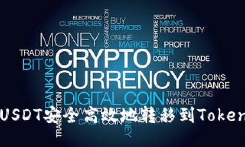 如何将USDT安全高效地转移到Tokenim账户