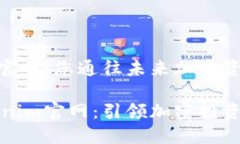 最新Tokenim官网：您通往未来加密资产投资的桥梁