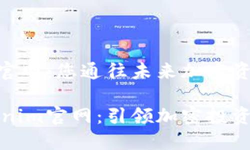 最新Tokenim官网：您通往未来加密资产投资的桥梁

探索最新Tokenim官网：引领加密投资新潮流