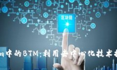 深入解析Tokenim中的BTM：利用去中心化技术推动数