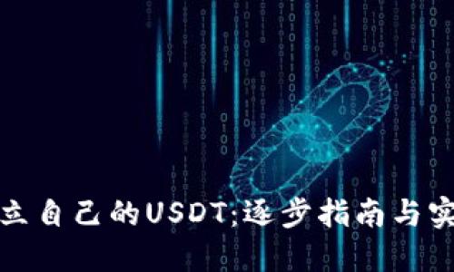 如何建立自己的USDT：逐步指南与实用技巧