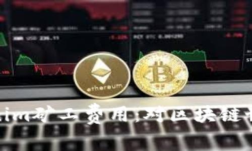 深入解析Tokenim矿工费用：对区块链世界的经济影响