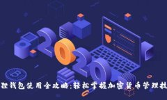 狐狸钱包使用全攻略：轻松掌握加密货币管理技