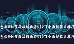 冷钱包的U如何成功转换为USDT？全面解读与技巧分