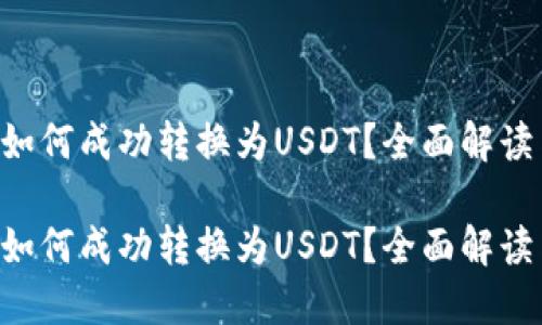 冷钱包的U如何成功转换为USDT？全面解读与技巧分享

冷钱包的U如何成功转换为USDT？全面解读与技巧分享