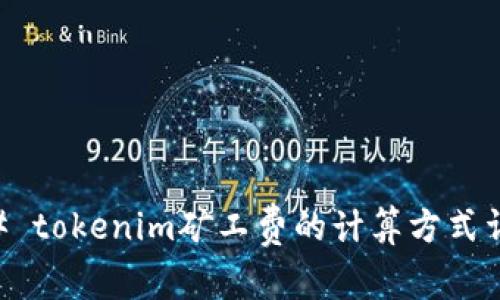 ## tokenim矿工费的计算方式详解