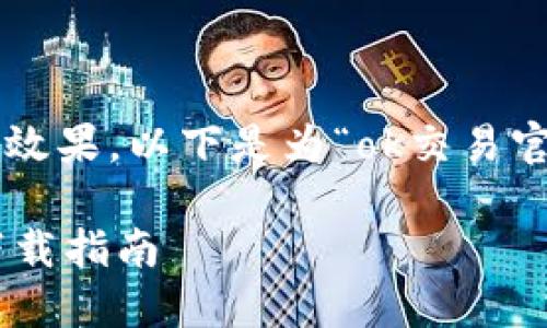 为了让您获得更好的搜索引擎效果，以下是为“ok交易官网下载”设计的和相关关键词：

安全可靠的OK交易平台官网下载指南