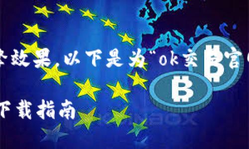 为了让您获得更好的搜索引擎效果，以下是为“ok交易官网下载”设计的和相关关键词：

安全可靠的OK交易平台官网下载指南